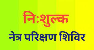 नि:शुल्क नेत्र परीक्षण एवं मोतियाबिंद ऑपरेशन शिविर का आयोजन बाड़ी में किया जायेगा