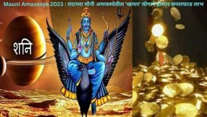 आज, स्नान ,दान कर कमाये पुण्य , जानिए क्या है मौनी अमावस्या और इसके धार्मिक महत्व