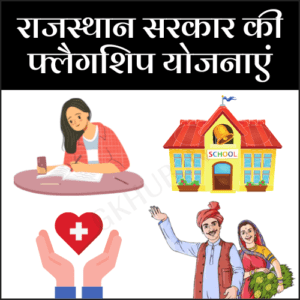 राजस्थान-सरकार-की-फ्लैगशिप-योजनाएँ