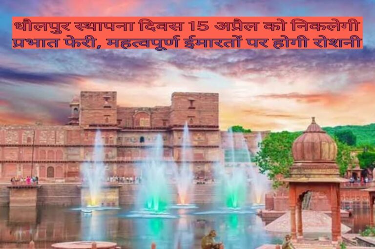 जिला स्थापना दिवस 15 अप्रैल को निकलेगी प्रभात फेरी, महत्वपूर्ण ईमारतों पर होगी रोशनी