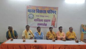 भारत विकास परिषद शाखा धौलपुर का दायित्व ग्रहण समारोह संपन्न धौलपुर। भारत विकास परिषद शाखा धौलपुर का दायित्व ग्रहण समारोह संपन्न हुआ। इस अवसर पर अतिथि के तौर पर शाखा समन्वयक हरिओम बंसल , मार्गदर्शक डॉ. विजय सिंह ,डॉ डीके बंसल, जिला संघचालक रामाख्तियार सिंह एवं प्रांतीय पदाधिकारी राजीव झा उपस्थित थे।कार्यक्रम की अध्यक्षता भारत विकास परिषद के क्षेत्रीय संयुक्त सचिव डॉक्टर शिवदयाल मंगल ने की।सर्वप्रथम अध्यक्ष प्रणब मुखर्जी ,सचिव जितेंद्र शर्मा तथा कोषाध्यक्ष आदित्य गोयल ने शपथ ली ।इसके बाद नए सदस्यों को दायित्व ग्रहण करवाया गया । जिनमें राहुल सेन, गीतेश भारती, ललित कुलश्रेष्ठ, नितिन अग्रवाल , संजय अग्रवाल ,पीयूष अग्रवाल , युवराज मित्तल, नरेंद्र शर्मा प्रमुख थे ।तत्पश्चात कार्यकारिणी ने शपथ कार्यक्रम हुआ जिसमें उपाध्यक्ष मुकेश गर्ग, गोविंद गर्ग ,विजय राना एवं संयुक्त सचिव हेमंत पाराशर व मुकेश बंसल सह कोषाध्यक्ष सचिन जैन ,महिला प्रमुख पदमा झा, कार्यकारी महिला प्रमुख जया मोदी ,पापिया मुखर्जी के साथ सभी प्रकल्पों के पदाधिकारियों ने शपथ ली। इस दौरान वर्ष 2022-2023 में उत्कृष्ट हेतु अरुण शर्मा को राइडिंग में इंडिया बुक ऑफ रिकॉर्ड में नाम दर्ज करने ,राम शर्मा को रामनवमी की शोभा यात्रा को बेहतर ढंग से संपन्न के लिए , राजीव झा को रिकॉर्ड स्तर पर रक्तदान करने के लिए , एवं परिषद मैं बेहतर कार्य करने के लिए राकेश गोयल व विजय राना को सम्मानित किया गया। कार्यक्रम में महिलाओं और बच्चों के लिए प्रतियोगिताएं आयोजित की गई और उन्हें पुरस्कृत किया गया । महिला प्रतियोगिता में तृतीय स्थान पर वंदना गर्ग , द्वितीय स्थान पर रश्मि भारती तथा प्रथम स्थान पर रीमा अग्रवाल रहीं । वही बच्चों की प्रतियोगिताओं में चतुर्थ स्थान पर श्रेयांश अग्रवाल ,तृतीय स्थान पर उदी अग्रवाल , द्वितीय स्थान पर अधिराज झा प्रथम स्थान पर काव्य रावत रहे ।इस अवसर पर मार्गदर्शक डॉ विजय सिंह ने परिषद व देश में विभिन्न परिस्थितियों में विवेकानंद जी के महत्व के विषय में प्रकाश डाला । पर्यावरण के विषय में डॉ डीके बंसल ने पर्यावरण की महत्व और उसमें मानव जीवन द्वारा दिया गया सहयोग के विषय में अपने विचार रखें ।जिला संघचालक रामाख्तियार ने परिषद के विषय में और समाज परिवर्तन पर अपना मंतव्य रखा ।भारत विकास परिषद के क्षेत्रीय संयुक्त सचिव डॉक्टर शिव दयाल मंगल ने बताया कि 1962 के युद्ध के बाद विषम