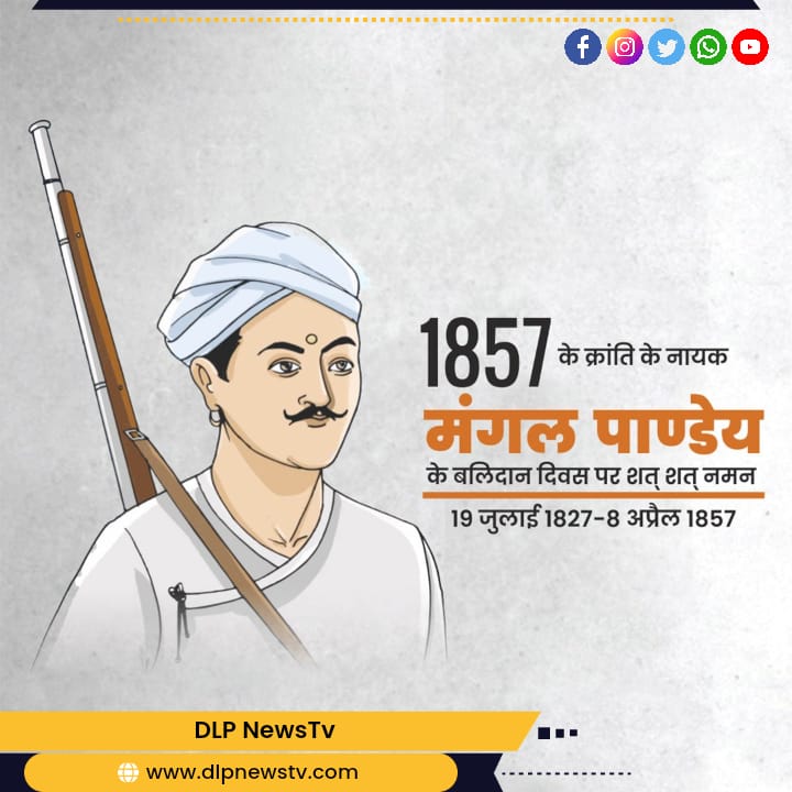 क्रांतिकारी मंगल पांडे की पुण्यतिथि (Mangal Pandey Death Anniversary)