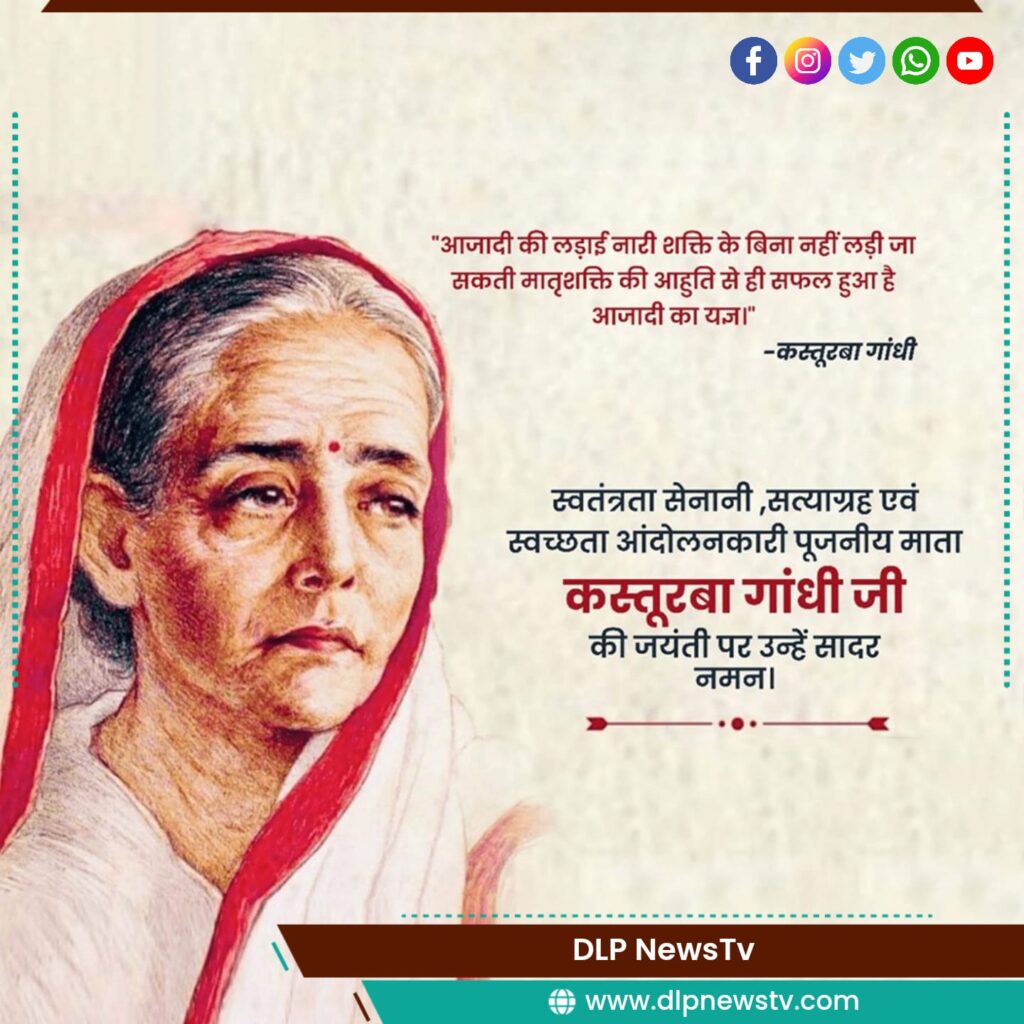 Kasturba Gandhi Birth anniversary कस्तूरबा गांधी जयंती