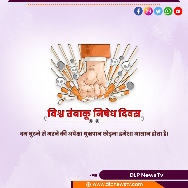 25 से 31 मई तक चलेगा तंबाकू निषेध सप्ताह,आयोजित होंगे जागरूकता कार्यक्रम