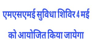 एमएसएमई सुविधा शिविर 4 मई को आयोजित किया जायेगा