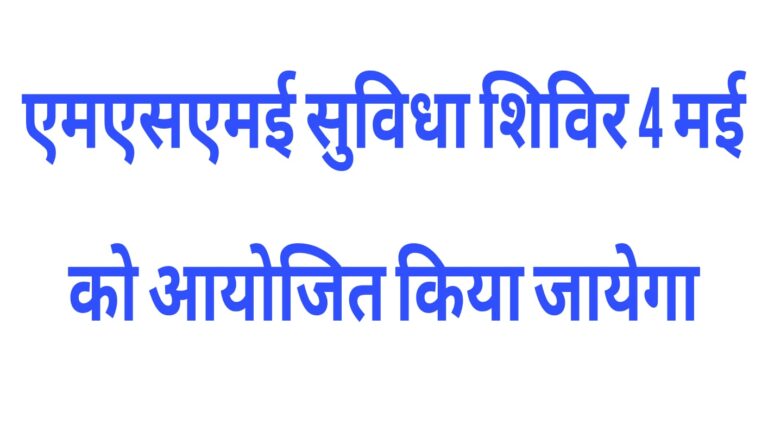 एमएसएमई सुविधा शिविर 4 मई को आयोजित किया जायेगा