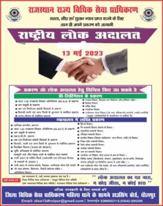 राष्ट्रीय लोक अदालत” 13 मई को होगी आयोजित