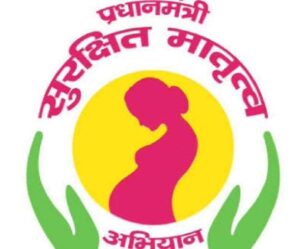 प्रधानमंत्री सुरक्षित मातृत्व अभियान