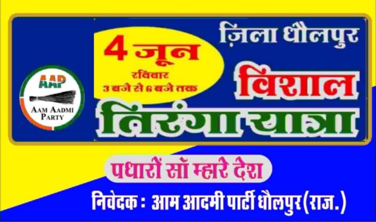 आम आदमी पार्टी की तिरँगा यात्रा 4 को