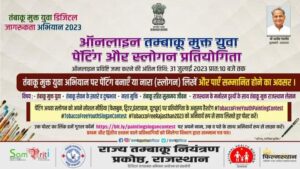 टोबैको फ्री यूथ कैम्पेन के अंतर्गत आयोजित होंगी विभिन्न प्रतियोगिताएं