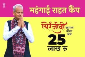 मुख्यमंत्री चिरंजीवी स्वास्थ्य बीमा योजना ,मई माह की रैंकिंग में धौलपुर संपूर्ण राजस्थान में प्रथम