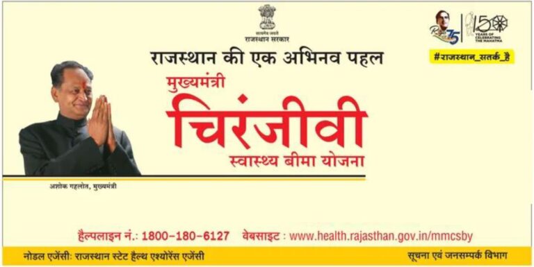 मुख्यमंत्री चिरंजीवी स्वास्थ्य बीमा योजना31 जुलाई तक पंजीकरण करवाने पर 1 अगस्त से मिलेगा लाभ, अन्यथा करना पड़ेगा 3 माह इंतजार