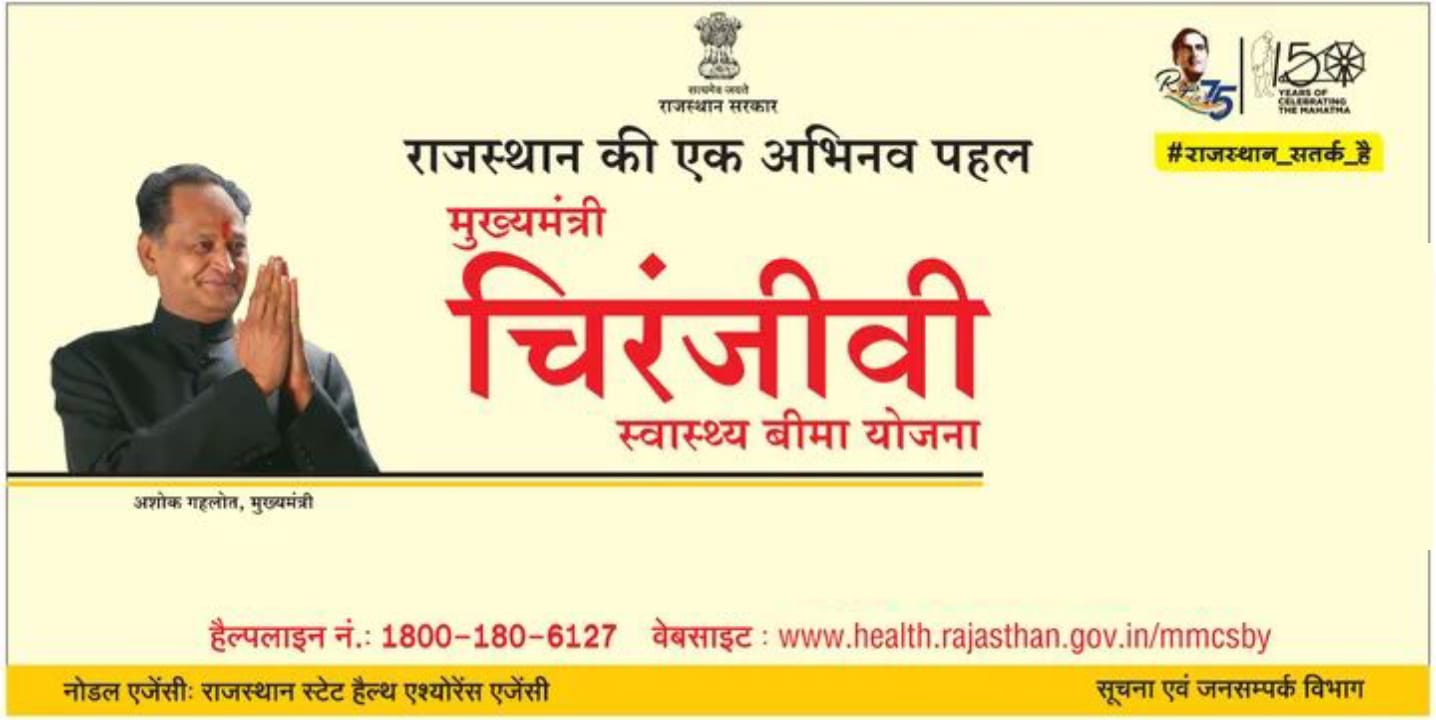 मुख्यमंत्री चिरंजीवी स्वास्थ्य बीमा योजना31 जुलाई तक पंजीकरण करवाने पर 1 अगस्त से मिलेगा लाभ, अन्यथा करना पड़ेगा 3 माह इंतजार