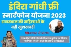इंन्दिरा गांधी स्मार्ट योजना 10 अगस्त से प्रारम्भ धौलपुर।इंदिरा गांधी स्मार्ट फोन योजना में फोन लेने हेतु लाभार्थी को इन बातों का ख्याल रखना होगा कि दस अगस्त से शुरु होने वाली इंदिरा गांधी स्मार्ट फोन योजना के अंतर्गत शिविरों का आयोजन किया जाना है। शिविरों में लाभार्थियों को कोई समस्या न हो इसके लिए राज्य सरकार द्वारा दिशा-निर्देश जारी किये गए हैं। प्रथम चरण में पात्र सभी लाभार्थीयों को शिविर से पूर्व के माध्यम से सूचित किया जायेगा तथा निमंत्राण भेजा जायेगा, शिविर में लाभार्थी उसी दिन पहुँचे जिस दिन का निमंत्राण अथवा सूचना उन्हें प्राप्त हो। शिविर में आने से पूर्व लाभार्थीयों को कुछ बातों को ध्यान रखना चाहिए ताकि शिविर के दौरान समस्या नहीं हो, जनआधार में सही आधार व मोबाइल नंबर अपडेट होना चाहिए, जो मोबाइल नंबर जनआधार से जुड़ा हुआ है वो सक्रिय होना चाहिए। जो मोबाइल नंबर जनआधार से जुड़ा हुआ है उस नंबर पर लाभार्थी को प्ले स्टोर से जन आधार ई-वॉलेट एप्लीकेशन इंस्टॉल करना है, जन आधार ई-वॉलेट एप्लीकेशन इंस्टॉल करते समय ध्यान रखें कि आपको वही आधार व मोबाइल नंबर डालना है जो जनआधार में जुड़ा हुआ है, यदि जनआधार में आधार या मोबाइल नंबर में कोई त्रुटि है तो लाभार्थी से अपेक्षित है कि वो शिविर से पूर्व अपने निकटवर्ती ई-मित्रा पर जाकर इसे सही करवायें, तथा उसके बाद ही प्ले स्टोर से जन आधार ई-वॉलेट एप्लीकेशन इंस्टॉल करें, शिविर के दौरान लाभार्थी को निम्न दस्तावेज लेकर आने है, जनआधार कार्ड, आधार कार्ड, 1 पासपोर्ट फोटो, जनआधार में अपडेटेड मोबाइल चालू हालत में, पेन कार्ड, 18 वर्ष से कम लाभार्थी को अपने परिवार के मुखिया के साथ आना है तथा पासपोर्ट फोटो, पेन कार्ड यदि हो व आधार परिवार के मुखिया का लाना है।योजना के प्रथम चरण में चयनित चिरंजीवी परिवारों की सरकारी विद्यालयों में 9 वीं से 12 वीं कक्षा में अध्ययनरत छात्राओं सरकारी उच्च शिक्षण संस्थाओं यथा महविद्यालय/आईटीआई/पॉलिटेक्निक में अध्ययनरत छात्राओं तथा विधवा/एकल नारी पेंशन प्राप्त कर रहीं महिलाओं मनरेगा के तहत 100 कार्य दिवस पूर्ण करने वाले परिवार की महिला मुखिया, इंदिरा गांधी शहरी रोजगार गारंटी योजना के तहत 50 कार्य दिवस पूर्ण करने वाली परिवार की महिला मुखिया का चयन किया गया है। इन महिलाओं को स्मार्ट फोन मय कनेक्टिविटी उपलब्ध करवाने हेतु 10 अगस्त से शिविरों का आयोजन किया जाना है।