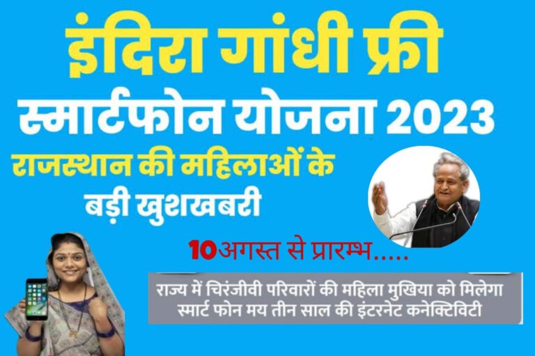 इंन्दिरा गांधी स्मार्ट योजना 10 अगस्त से प्रारम्भ धौलपुर।इंदिरा गांधी स्मार्ट फोन योजना में फोन लेने हेतु लाभार्थी को इन बातों का ख्याल रखना होगा कि दस अगस्त से शुरु होने वाली इंदिरा गांधी स्मार्ट फोन योजना के अंतर्गत शिविरों का आयोजन किया जाना है। शिविरों में लाभार्थियों को कोई समस्या न हो इसके लिए राज्य सरकार द्वारा दिशा-निर्देश जारी किये गए हैं। प्रथम चरण में पात्र सभी लाभार्थीयों को शिविर से पूर्व के माध्यम से सूचित किया जायेगा तथा निमंत्राण भेजा जायेगा, शिविर में लाभार्थी उसी दिन पहुँचे जिस दिन का निमंत्राण अथवा सूचना उन्हें प्राप्त हो। शिविर में आने से पूर्व लाभार्थीयों को कुछ बातों को ध्यान रखना चाहिए ताकि शिविर के दौरान समस्या नहीं हो, जनआधार में सही आधार व मोबाइल नंबर अपडेट होना चाहिए, जो मोबाइल नंबर जनआधार से जुड़ा हुआ है वो सक्रिय होना चाहिए। जो मोबाइल नंबर जनआधार से जुड़ा हुआ है उस नंबर पर लाभार्थी को प्ले स्टोर से जन आधार ई-वॉलेट एप्लीकेशन इंस्टॉल करना है, जन आधार ई-वॉलेट एप्लीकेशन इंस्टॉल करते समय ध्यान रखें कि आपको वही आधार व मोबाइल नंबर डालना है जो जनआधार में जुड़ा हुआ है, यदि जनआधार में आधार या मोबाइल नंबर में कोई त्रुटि है तो लाभार्थी से अपेक्षित है कि वो शिविर से पूर्व अपने निकटवर्ती ई-मित्रा पर जाकर इसे सही करवायें, तथा उसके बाद ही प्ले स्टोर से जन आधार ई-वॉलेट एप्लीकेशन इंस्टॉल करें, शिविर के दौरान लाभार्थी को निम्न दस्तावेज लेकर आने है, जनआधार कार्ड, आधार कार्ड, 1 पासपोर्ट फोटो, जनआधार में अपडेटेड मोबाइल चालू हालत में, पेन कार्ड, 18 वर्ष से कम लाभार्थी को अपने परिवार के मुखिया के साथ आना है तथा पासपोर्ट फोटो, पेन कार्ड यदि हो व आधार परिवार के मुखिया का लाना है।योजना के प्रथम चरण में चयनित चिरंजीवी परिवारों की सरकारी विद्यालयों में 9 वीं से 12 वीं कक्षा में अध्ययनरत छात्राओं सरकारी उच्च शिक्षण संस्थाओं यथा महविद्यालय/आईटीआई/पॉलिटेक्निक में अध्ययनरत छात्राओं तथा विधवा/एकल नारी पेंशन प्राप्त कर रहीं महिलाओं मनरेगा के तहत 100 कार्य दिवस पूर्ण करने वाले परिवार की महिला मुखिया, इंदिरा गांधी शहरी रोजगार गारंटी योजना के तहत 50 कार्य दिवस पूर्ण करने वाली परिवार की महिला मुखिया का चयन किया गया है। इन महिलाओं को स्मार्ट फोन मय कनेक्टिविटी उपलब्ध करवाने हेतु 10 अगस्त से शिविरों का आयोजन किया जाना है।