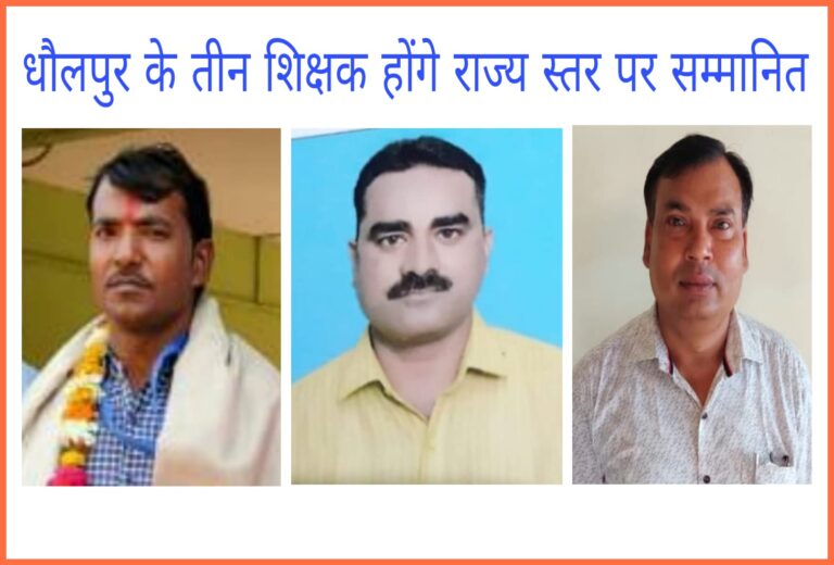 धौलपुर के तीन शिक्षक होंगे राज्य स्तर पर सम्मानित धौलपुर। धौलपुर जिले के तीन शिक्षक राज्य स्तर पर मुख्यमंत्री, शिक्षा मंत्री एवं निदेशक माध्यमिक शिक्षा के हाथों से जयपुर के बिड़ला ऑडिटोरियम में 5 सितम्बर को सम्मानित होंगे। इसी क्रम में महात्मा गांधी राजकीय विद्यालय मनिया में कार्यरत उपप्राचार्य अशोक कुमार कोठारी 5 सितंबर 2023 को राज्य स्तरीय शिक्षक सम्मान से सम्मानित होने जा रहे हैं । उक्त जानकारी को सूची में पढ़कर बधाईयों का तांता लग गया। 2021 में राज्य स्तरीय शिक्षक सम्मान से सम्मानित व्याख्याता भगवान सिंह मीना और जय सिंह सिकरवार सहित अन्य विभागीय अधिकारियों कर्मचारियों सहित ग्रामीण व परिवारीजन ने हर्ष व्यक्त किया है और शुभ कामनाएं प्रदान की हैं। उन्होंने बताया कि अशोक कोठारी एक कर्तव्यपरायण,समय के पाबंद , अनुशासन प्रिय,कठिन परिश्रमी व्यक्तित्व हैं। उन्होंने जिला स्तर पर कक्षा 6 से 8 वर्ग में बिजेन्द्र सिंह एवं कक्षा 1 से 5 वर्ग में स्टेट अवार्ड के लिए चयनित शिक्षक परवेज खान को भी बधाई दी है।