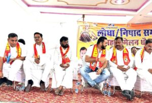 लोधा निषाद समाज का सामाजिक, राजनीतिक मंथन शिविर आयोजित