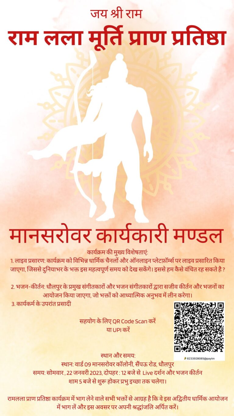 अयोध्या राम लला मूर्ति प्राण प्रतिष्ठा के  उपलक्ष मैं मानसरोवर कॉलोनी में भव्य आयोजन