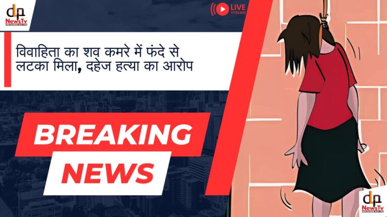 विवाहिता का शव कमरे में फंदे से लटका मिला, दहेज हत्या का आरोप