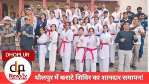 कराटे राष्ट्रीय प्रशिक्षण शिविर का समापन: खेल भावना और मेहनत की प्रेरणा