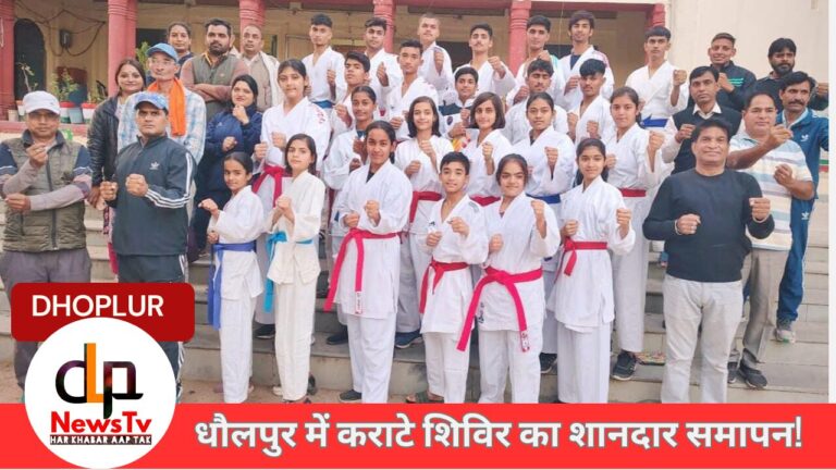 कराटे राष्ट्रीय प्रशिक्षण शिविर का समापन: खेल भावना और मेहनत की प्रेरणा