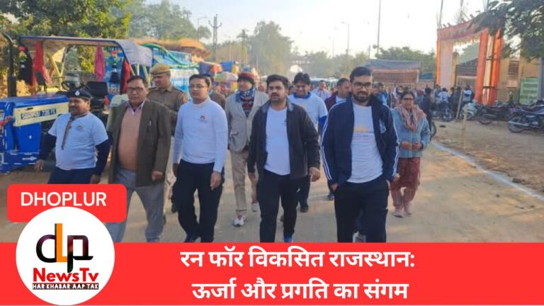 रन फॉर विकसित राजस्थान: नई ऊर्जा और विकास की ओर कदम