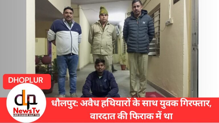 धौलपुर: अवैध हथियारों के साथ युवक गिरफ्तार, वारदात की फिराक में था