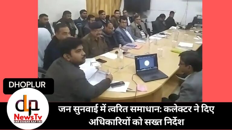 जन सुनवाई में त्वरित समाधान: कलेक्टर ने दिए अधिकारियों को सख्त निर्देश