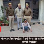 धौलपुर पुलिस ने महिला से ठगी के मामले का किया खुलासा, एक आरोपी गिरफ्तार