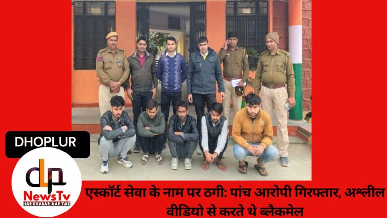 एस्कॉर्ट सेवा के नाम पर ठगी: अश्लील वीडियो वायरल करने की धमकी देकर लाखों की ठगी, पांच आरोपी गिरफ्तार