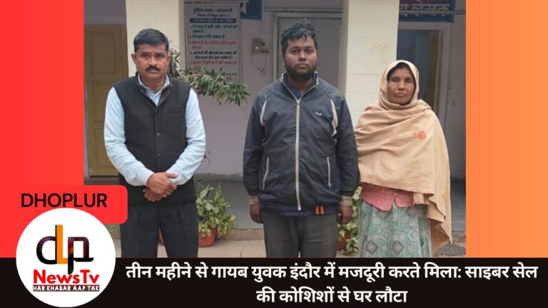 तीन महीने से गायब युवक इंदौर में मजदूरी करते मिला: साइबर सेल की कोशिशों से घर लौटा