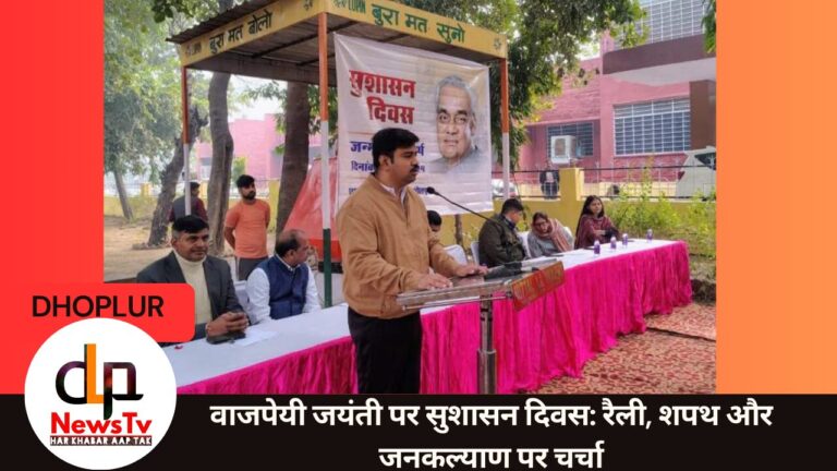 वाजपेयी जयंती पर सुशासन दिवस: रैली, शपथ और जनकल्याण पर चर्चा