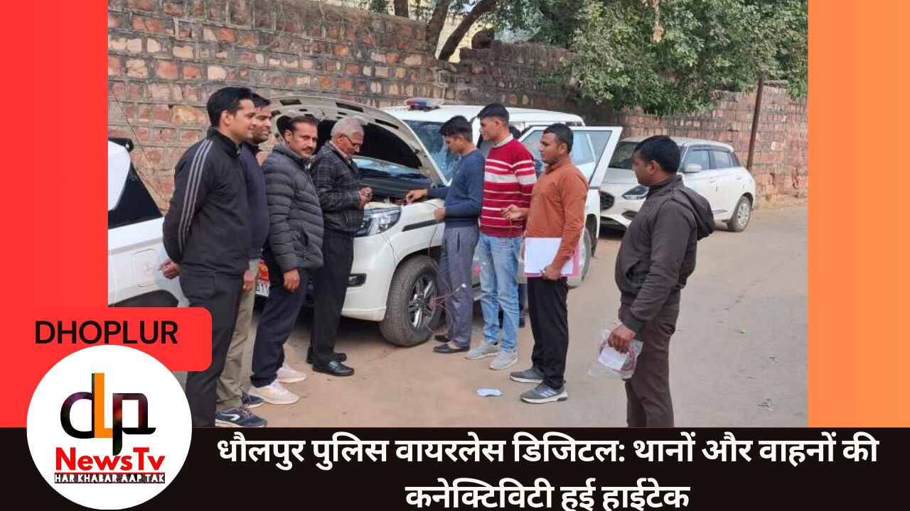 धौलपुर पुलिस वायरलेस हुआ हाईटेक: एनालॉग से डिजिटल में बदलाव, थानों और वाहनों की कनेक्टिविटी हुई मजबूत