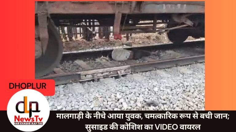पत्नी से विवाद के बाद युवक ने की आत्महत्या की कोशिश, मालगाड़ी के नीचे आने के बाद भी बची जान
