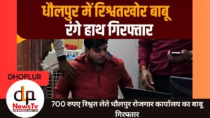 700 रुपए रिश्वत लेते धौलपुर रोजगार कार्यालय का बाबू गिरफ्तार