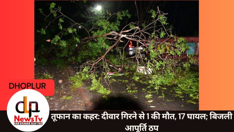 तूफान का कहर: दीवार गिरने से 1 की मौत, 17 घायल; बिजली आपूर्ति ठप