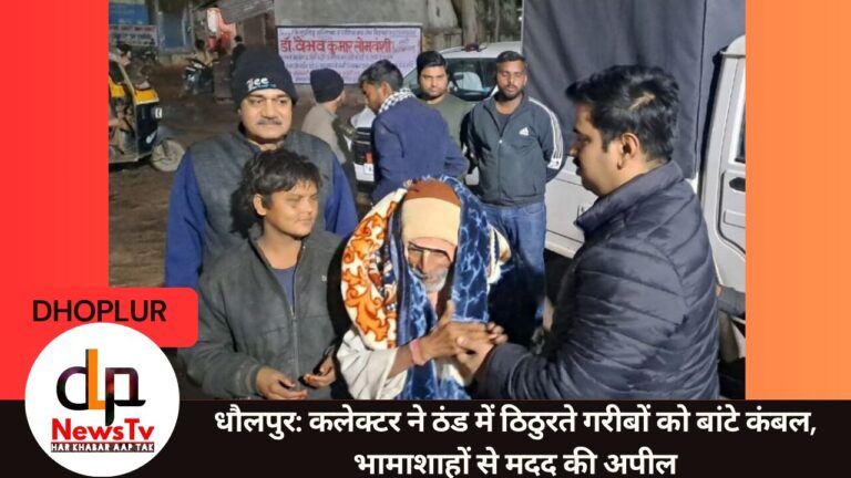 धौलपुर: कलेक्टर ने ठिठुरते लोगों को बांटे कंबल, भामाशाहों से की मदद की अपील
