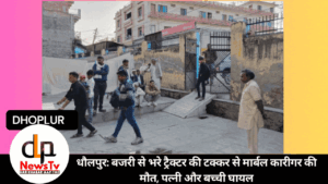 धौलपुर: बजरी से भरे ट्रैक्टर की टक्कर से मार्बल कारीगर की मौत, पत्नी और बच्ची घायल