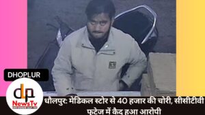 धौलपुर: मेडिकल स्टोर से 40 हजार की चोरी, सीसीटीवी फुटेज में कैद हुआ आरोपी