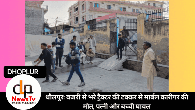 धौलपुर: बजरी से भरे ट्रैक्टर की टक्कर से मार्बल कारीगर की मौत, पत्नी और बच्ची घायल