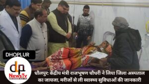 धौलपुर: केंद्रीय मंत्री राजभूषण चौधरी ने लिया जिला अस्पताल का जायजा, मरीजों से ली स्वास्थ्य सुविधाओं की जानकारी