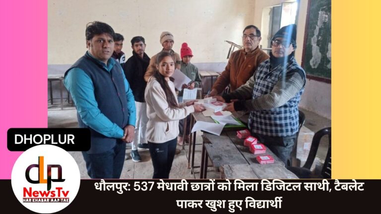 धौलपुर: 537 मेधावी छात्रों को मिला डिजिटल साथी, टैबलेट पाकर खुश हुए विद्यार्थी