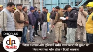 जिला प्रशासन और पुलिस ने थर्मल पावर प्लांट की सुरक्षा का लिया जायजा, माॅक ड्रील में दिखी सतर्कता
