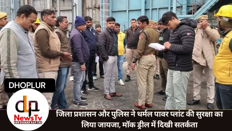 जिला प्रशासन और पुलिस ने थर्मल पावर प्लांट की सुरक्षा का लिया जायजा, माॅक ड्रील में दिखी सतर्कता
