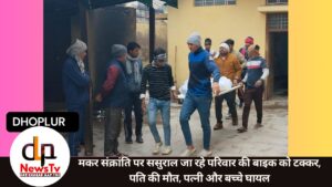 मकर संक्रांति पर ससुराल जा रहे परिवार की बाइक को टक्कर, पति की मौत, पत्नी और बच्चे घायल