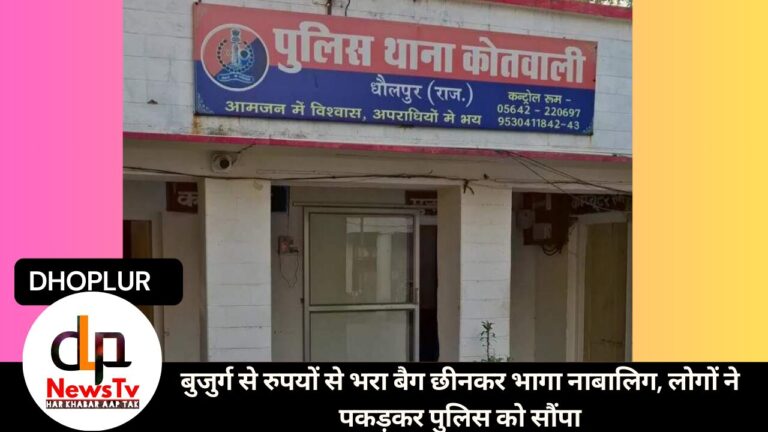 बुजुर्ग से रुपयों से भरा बैग छीनकर भागा नाबालिग, लोगों ने पकड़कर पुलिस को सौंपा