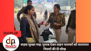 सड़क सुरक्षा माह: गुलाब देकर वाहन चालकों को यातायात नियमों की दी सीख