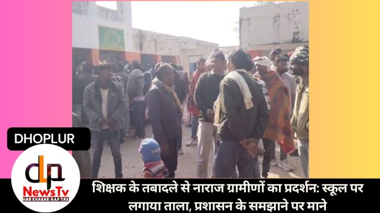 शिक्षक के तबादले से नाराज ग्रामीणों का प्रदर्शन: स्कूल पर लगाया ताला, प्रशासन के समझाने पर माने