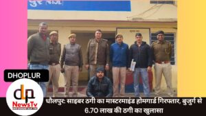 धौलपुर: साइबर ठगी का मास्टरमाइंड होमगार्ड गिरफ्तार, बुजुर्ग से 6.70 लाख की ठगी का खुलासा