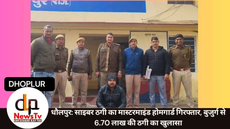 धौलपुर: साइबर ठगी का मास्टरमाइंड होमगार्ड गिरफ्तार, बुजुर्ग से 6.70 लाख की ठगी का खुलासा